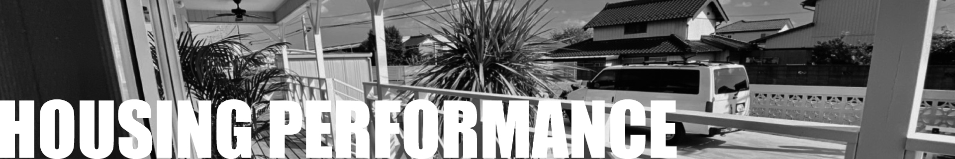 パフォーマンス